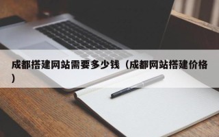 五家渠成都搭建网站需要多少钱（成都网站搭建价格）
