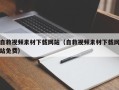 五家渠自救视频素材下载网站（自救视频素材下载网站免费）