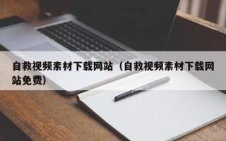 五家渠自救视频素材下载网站（自救视频素材下载网站免费）