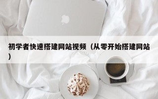 五家渠初学者快速搭建网站视频（从零开始搭建网站）