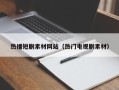 五家渠热播短剧素材网站（热门电视剧素材）