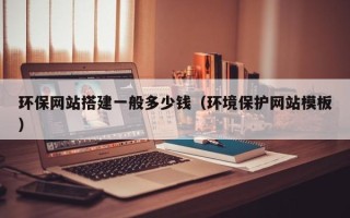 五家渠环保网站搭建一般多少钱（环境保护网站模板）