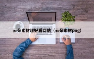 五家渠云朵素材超好看网站（云朵素材png）