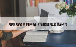 五家渠培根随笔素材网站（培根随笔全集pdf）