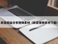 五家渠故宫网站分享视频素材（故宫视频素材下载）