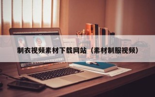 五家渠制衣视频素材下载网站（素材制服视频）