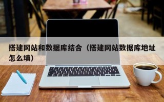 五家渠搭建网站和数据库结合（搭建网站数据库地址怎么填）