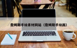 五家渠詹姆斯手绘素材网站（詹姆斯手绘画）