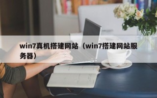 五家渠win7真机搭建网站（win7搭建网站服务器）