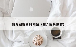 五家渠简介图案素材网站（简介图片制作）