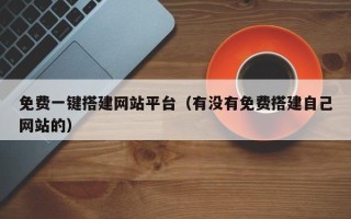 五家渠免费一键搭建网站平台（有没有免费搭建自己网站的）
