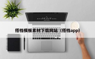 五家渠搭档模板素材下载网站（搭档app）