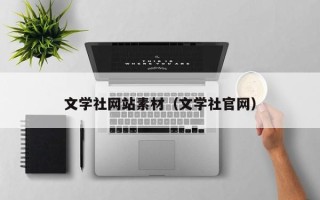 五家渠文学社网站素材（文学社官网）